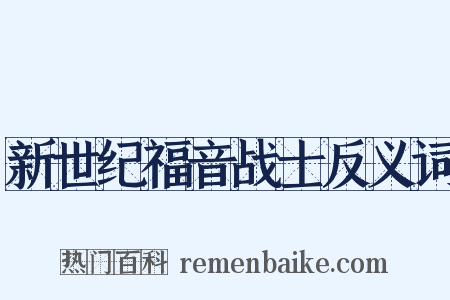 新世纪福音战士反义词是什么意思的图片